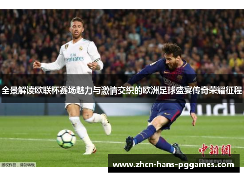 全景解读欧联杯赛场魅力与激情交织的欧洲足球盛宴传奇荣耀征程
