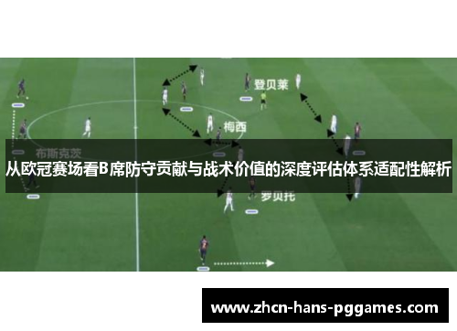 从欧冠赛场看B席防守贡献与战术价值的深度评估体系适配性解析