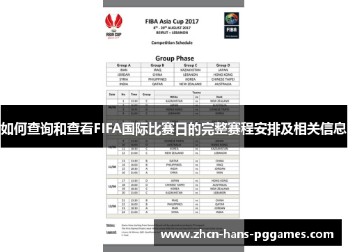 如何查询和查看FIFA国际比赛日的完整赛程安排及相关信息