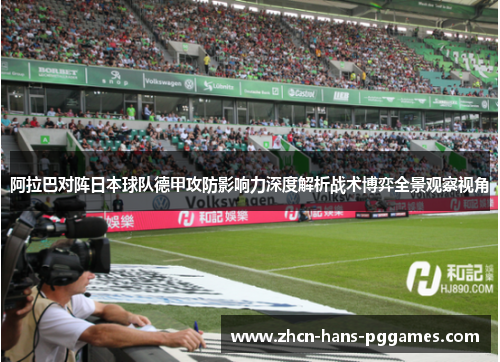 阿拉巴对阵日本球队德甲攻防影响力深度解析战术博弈全景观察视角