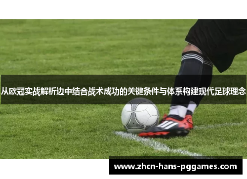 从欧冠实战解析边中结合战术成功的关键条件与体系构建现代足球理念