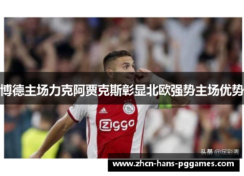 博德主场力克阿贾克斯彰显北欧强势主场优势 博德主场力克阿贾克斯彰显北欧强势主场优势