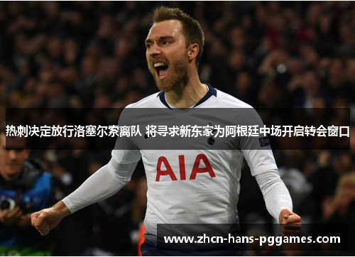 热刺决定放行洛塞尔索离队 将寻求新东家为阿根廷中场开启转会窗口