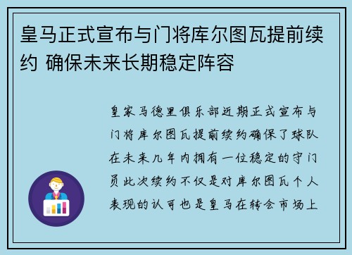 皇马正式宣布与门将库尔图瓦提前续约 确保未来长期稳定阵容 皇马正式宣布与门将库尔图瓦提前续约 确保未来长期稳定阵容