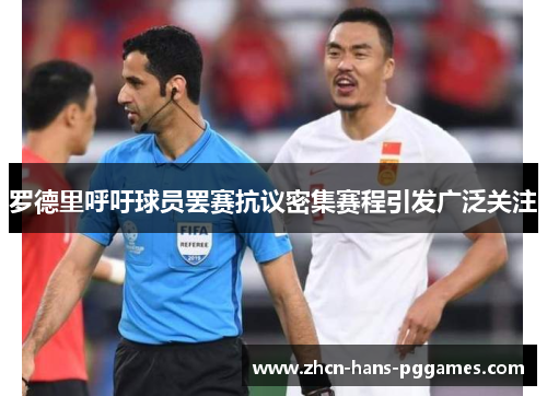 罗德里呼吁球员罢赛抗议密集赛程引发广泛关注