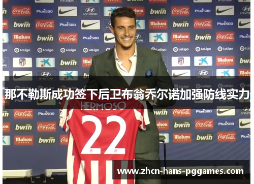 那不勒斯成功签下后卫布翁乔尔诺加强防线实力 那不勒斯成功签下后卫布翁乔尔诺加强防线实力