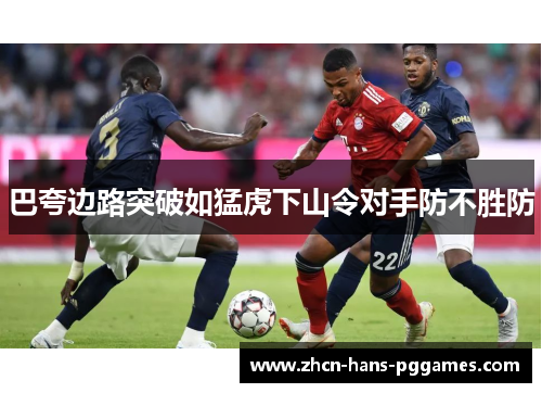 巴夸边路突破如猛虎下山令对手防不胜防