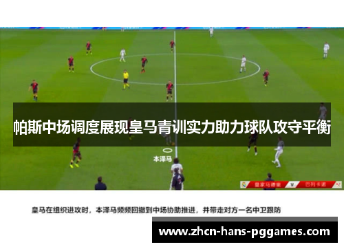 帕斯中场调度展现皇马青训实力助力球队攻守平衡