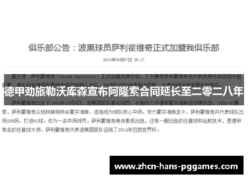 德甲劲旅勒沃库森宣布阿隆索合同延长至二零二八年