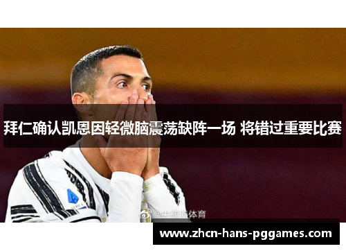 拜仁确认凯恩因轻微脑震荡缺阵一场 将错过重要比赛