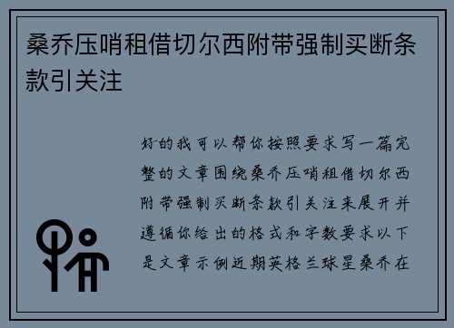 桑乔压哨租借切尔西附带强制买断条款引关注