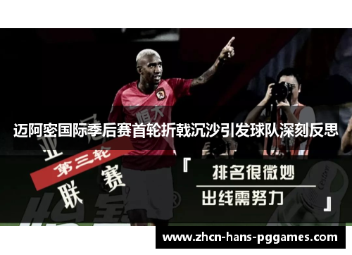 迈阿密国际季后赛首轮折戟沉沙引发球队深刻反思