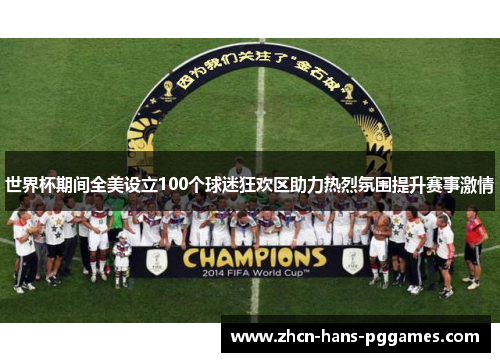 世界杯期间全美设立100个球迷狂欢区助力热烈氛围提升赛事激情