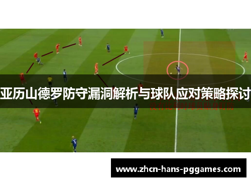 亚历山德罗防守漏洞解析与球队应对策略探讨