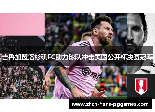 吉鲁加盟洛杉矶FC助力球队冲击美国公开杯决赛冠军