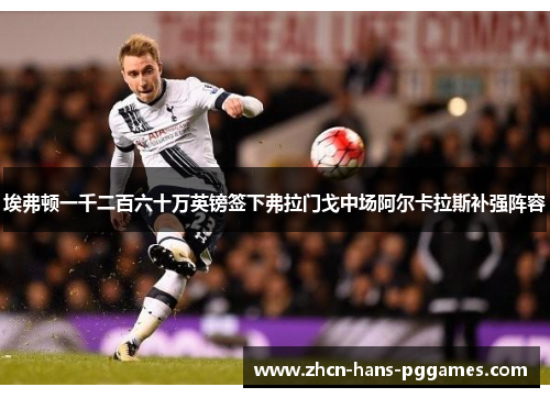 埃弗顿一千二百六十万英镑签下弗拉门戈中场阿尔卡拉斯补强阵容