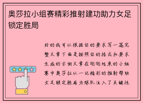 奥莎拉小组赛精彩推射建功助力女足锁定胜局