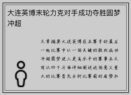 大连英博末轮力克对手成功夺胜圆梦冲超