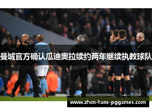 曼城官方确认瓜迪奥拉续约两年继续执教球队