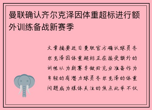 曼联确认齐尔克泽因体重超标进行额外训练备战新赛季
