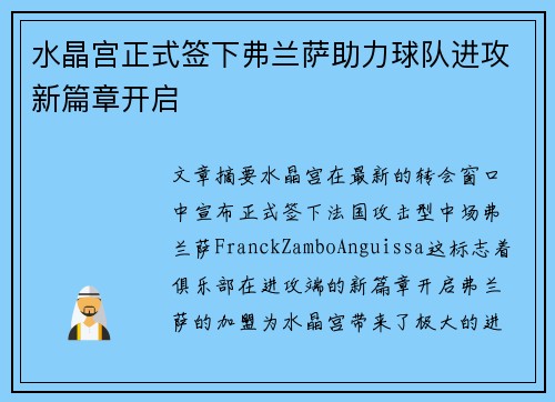 水晶宫正式签下弗兰萨助力球队进攻新篇章开启