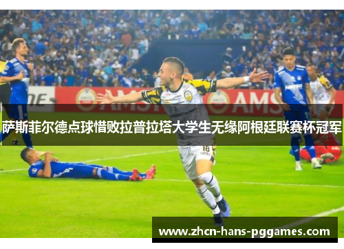 萨斯菲尔德点球惜败拉普拉塔大学生无缘阿根廷联赛杯冠军