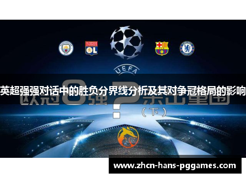 英超强强对话中的胜负分界线分析及其对争冠格局的影响