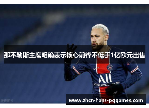 那不勒斯主席明确表示核心前锋不低于1亿欧元出售 那不勒斯主席明确表示核心前锋不低于1亿欧元出售