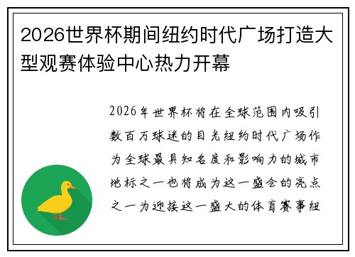 2026世界杯期间纽约时代广场打造大型观赛体验中心热力开幕