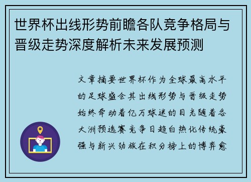 世界杯出线形势前瞻各队竞争格局与晋级走势深度解析未来发展预测 世界杯出线形势前瞻各队竞争格局与晋级走势深度解析未来发展预测