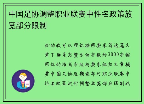 中国足协调整职业联赛中性名政策放宽部分限制