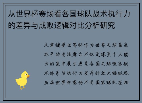 从世界杯赛场看各国球队战术执行力的差异与成败逻辑对比分析研究