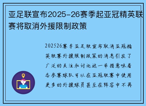 亚足联宣布2025-26赛季起亚冠精英联赛将取消外援限制政策 亚足联宣布2025-26赛季起亚冠精英联赛将取消外援限制政策