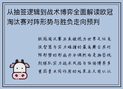 从抽签逻辑到战术博弈全面解读欧冠淘汰赛对阵形势与胜负走向预判