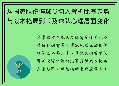 从国家队伤停球员切入解析比赛走势与战术格局影响及球队心理层面变化 从国家队伤停球员切入解析比赛走势与战术格局影响及球队心理层面变化