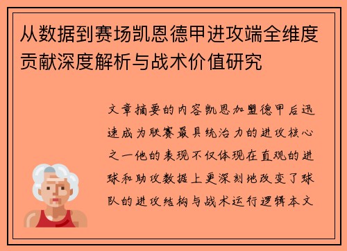 从数据到赛场凯恩德甲进攻端全维度贡献深度解析与战术价值研究