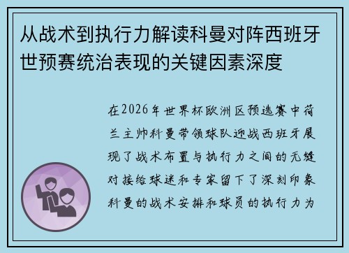 从战术到执行力解读科曼对阵西班牙世预赛统治表现的关键因素深度