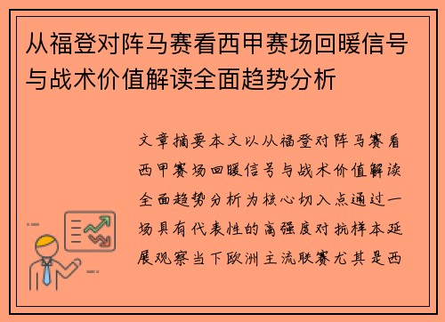 从福登对阵马赛看西甲赛场回暖信号与战术价值解读全面趋势分析