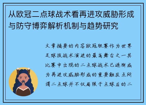 从欧冠二点球战术看再进攻威胁形成与防守博弈解析机制与趋势研究 从欧冠二点球战术看再进攻威胁形成与防守博弈解析机制与趋势研究