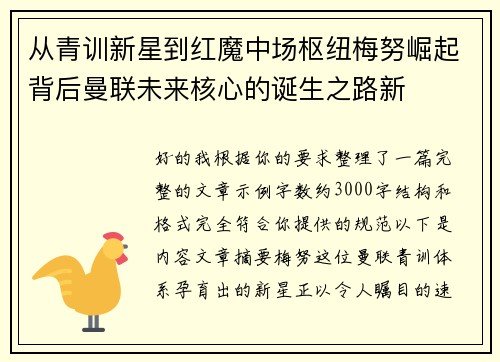 从青训新星到红魔中场枢纽梅努崛起背后曼联未来核心的诞生之路新