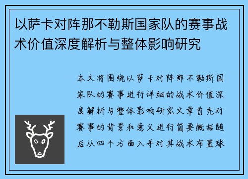 以萨卡对阵那不勒斯国家队的赛事战术价值深度解析与整体影响研究