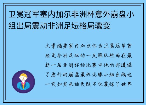 卫冕冠军塞内加尔非洲杯意外崩盘小组出局震动非洲足坛格局骤变