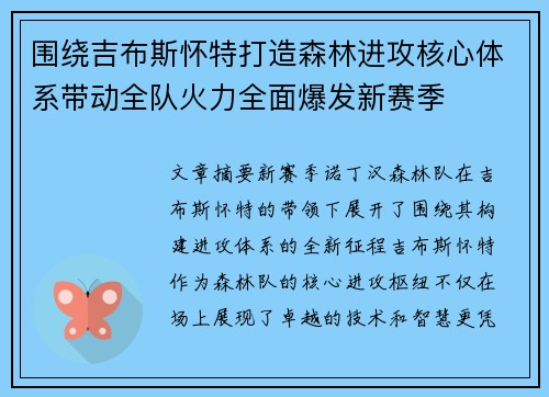 围绕吉布斯怀特打造森林进攻核心体系带动全队火力全面爆发新赛季