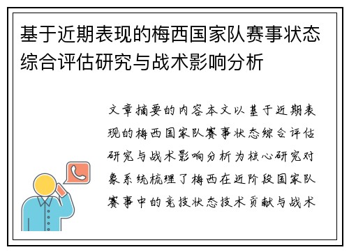 基于近期表现的梅西国家队赛事状态综合评估研究与战术影响分析
