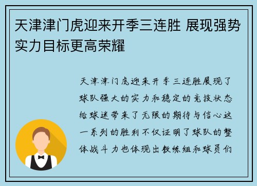 天津津门虎迎来开季三连胜 展现强势实力目标更高荣耀