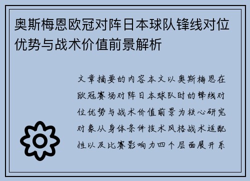 奥斯梅恩欧冠对阵日本球队锋线对位优势与战术价值前景解析 奥斯梅恩欧冠对阵日本球队锋线对位优势与战术价值前景解析