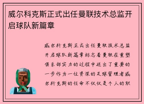威尔科克斯正式出任曼联技术总监开启球队新篇章