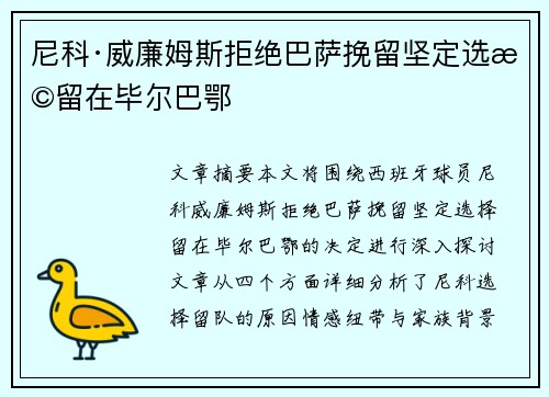 尼科·威廉姆斯拒绝巴萨挽留坚定选择留在毕尔巴鄂