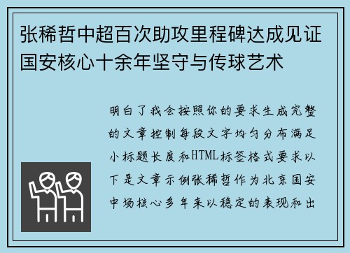 张稀哲中超百次助攻里程碑达成见证国安核心十余年坚守与传球艺术