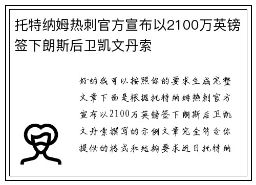 托特纳姆热刺官方宣布以2100万英镑签下朗斯后卫凯文丹索